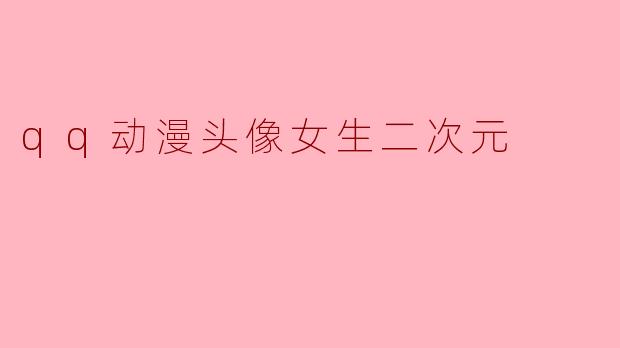 qq动漫头像女生二次元