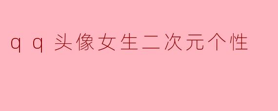 qq头像女生二次元个性