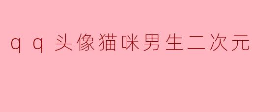 qq头像猫咪男生二次元