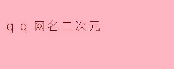 qq网名二次元