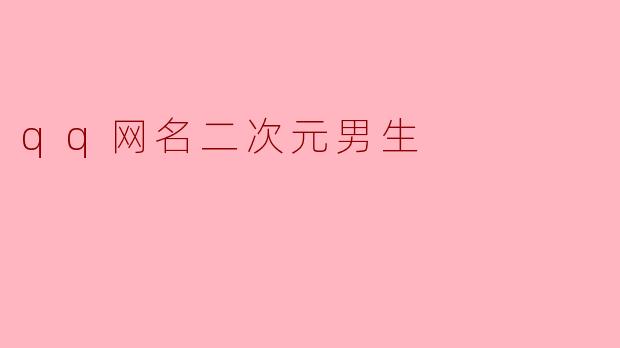 qq网名二次元男生