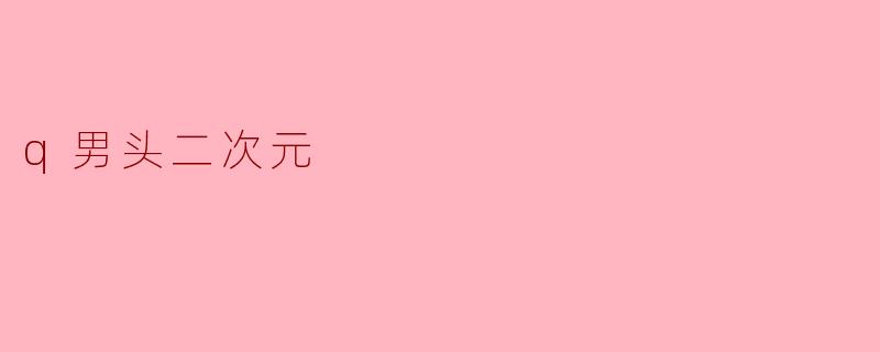 q男头二次元