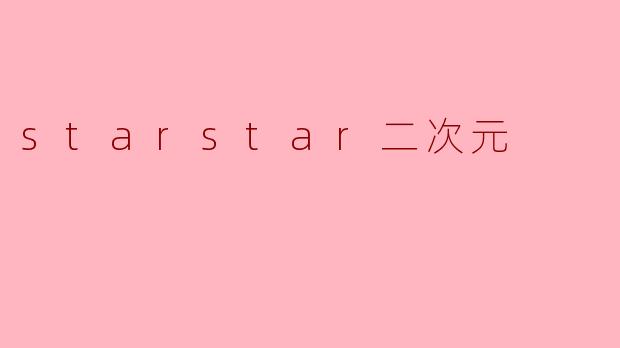 starstar二次元