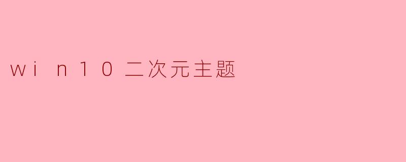 win10二次元主题