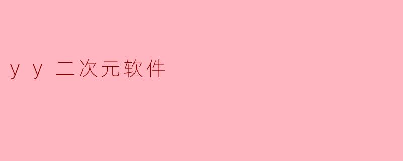 yy二次元软件