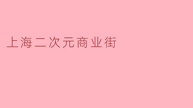 上海二次元商业街