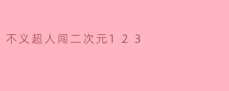 不义超人闯二次元123