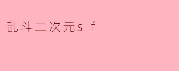 乱斗二次元sf