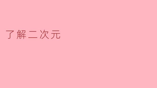 了解二次元