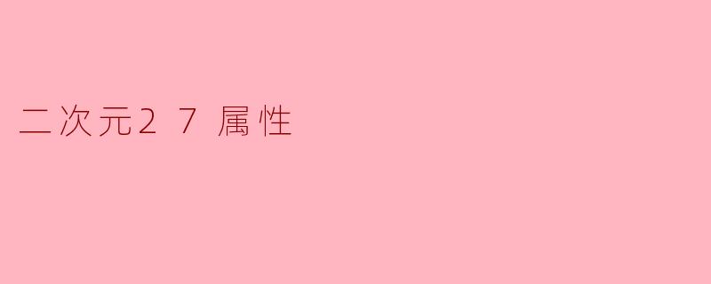 二次元27属性