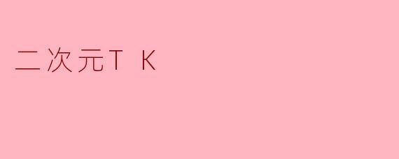 二次元TK
