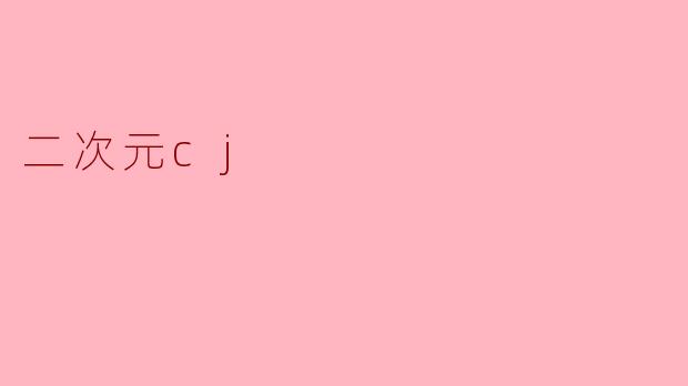 二次元cj