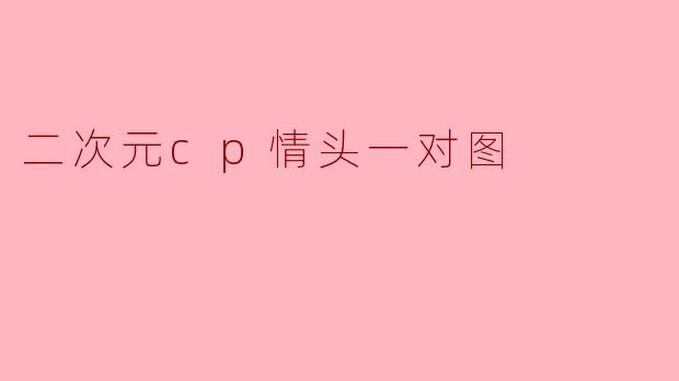 二次元cp情头一对图