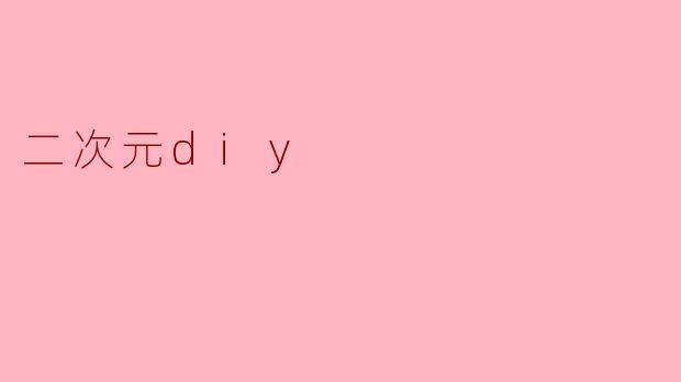 二次元diy