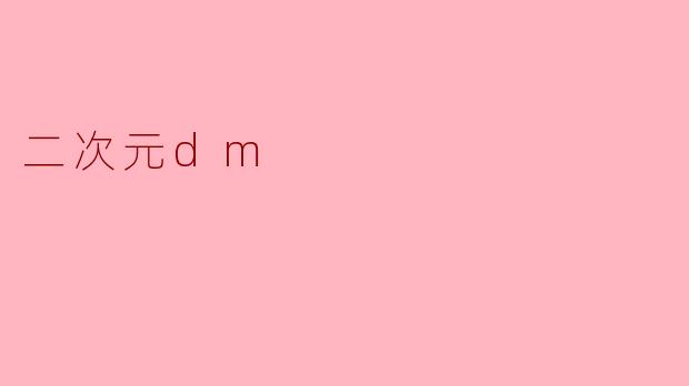 二次元dm