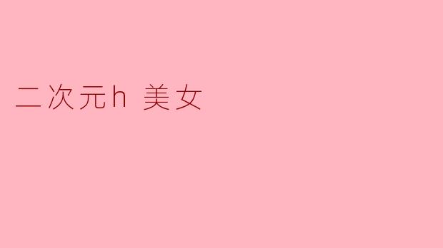 二次元h美女
