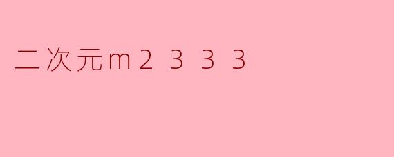 二次元m2333
