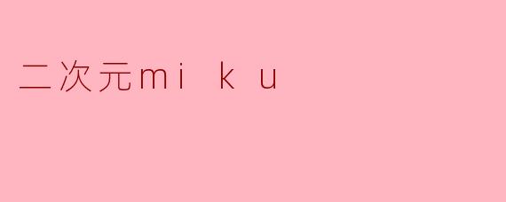 二次元miku
