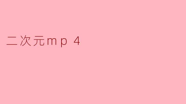 二次元mp4