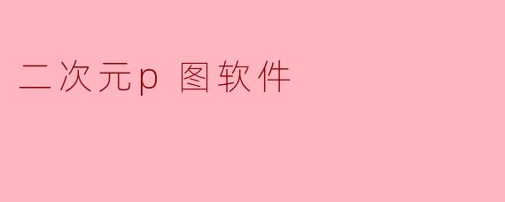 二次元p图软件