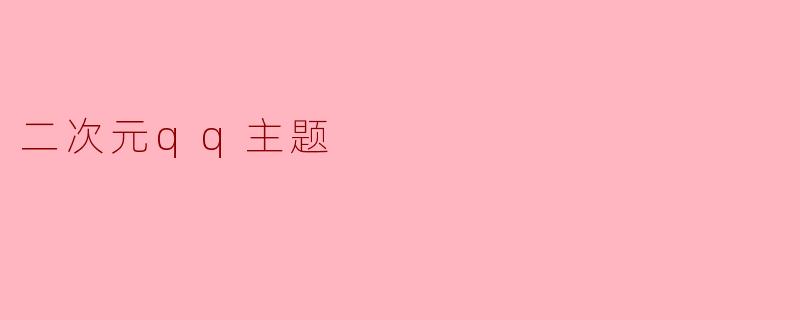 二次元qq主题