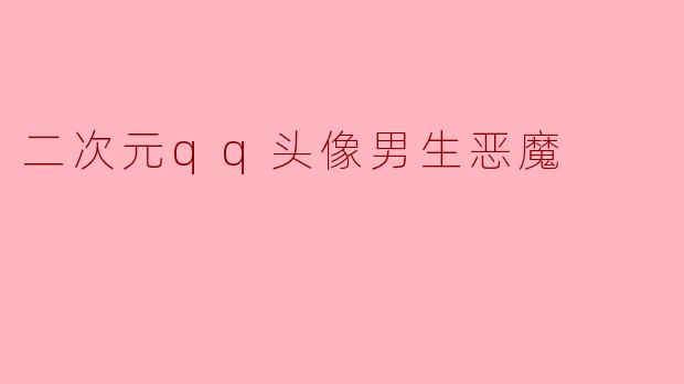 「暗夜魅影：二次元QQ男生恶魔头像的叛逆美学」