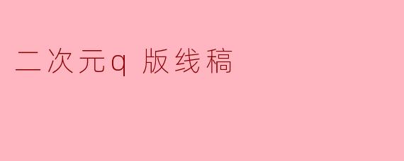 二次元q版线稿