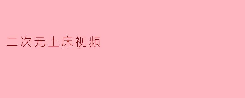二次元上床视频