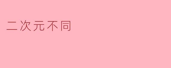 二次元不同