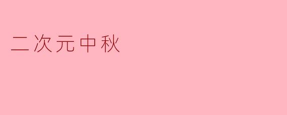 二次元中秋
