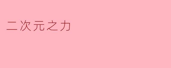 二次元之力
