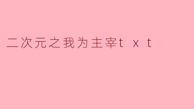 二次元之我为主宰txt