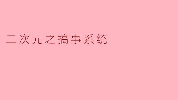 二次元之搞事系统