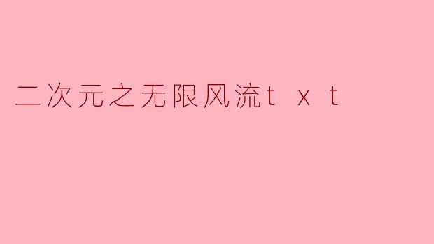 二次元之无限风流txt