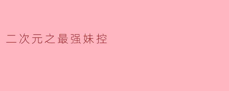 二次元之最强妹控