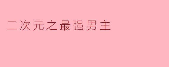 二次元之最强男主