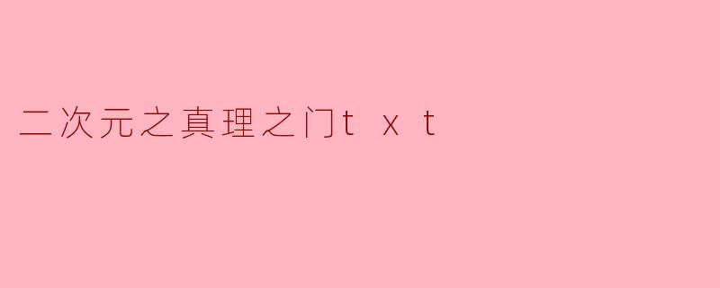 二次元之真理之门txt