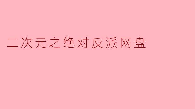 二次元之绝对反派网盘