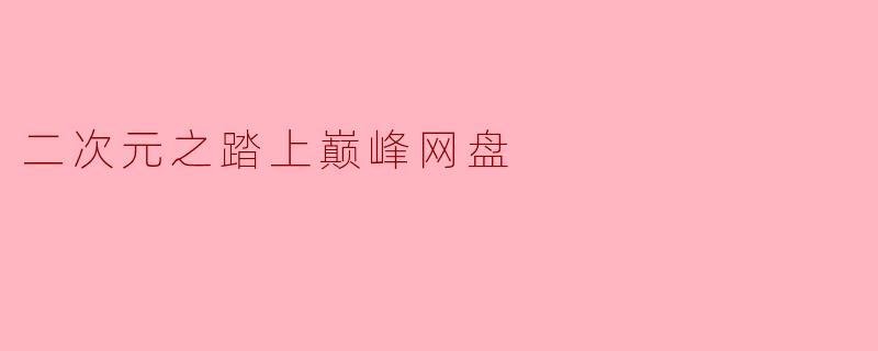 二次元之踏上巅峰网盘