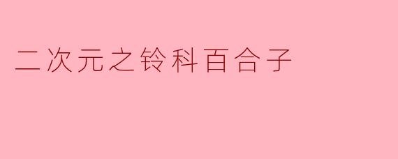 二次元之铃科百合子