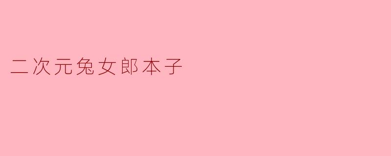 二次元兔女郎本子