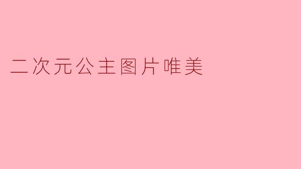 二次元公主图片唯美