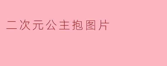 二次元公主抱图片