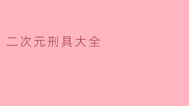 二次元刑具大全