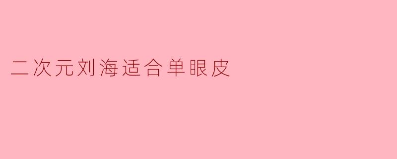 二次元刘海适合单眼皮