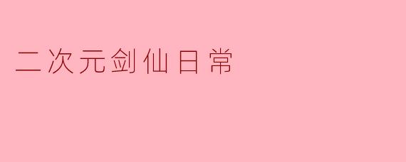 二次元剑仙日常