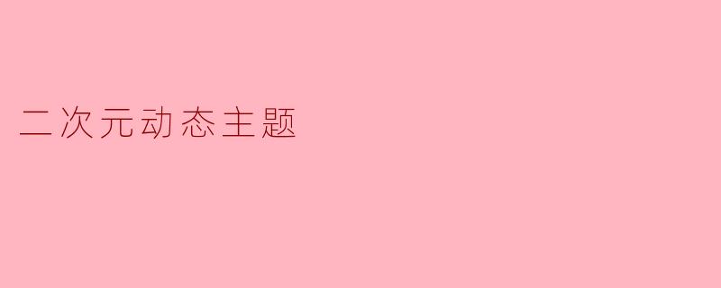 二次元动态主题