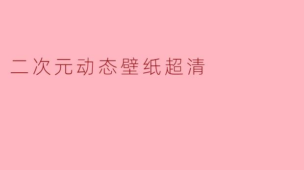 二次元动态壁纸超清