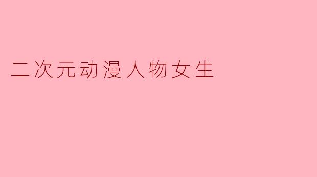 二次元动漫人物女生