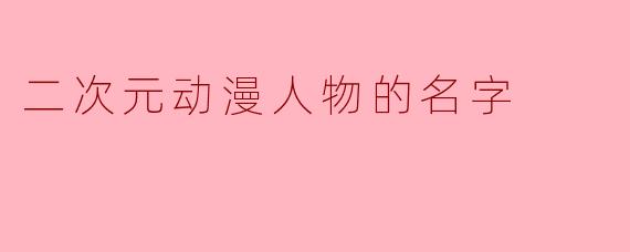 二次元动漫人物的名字